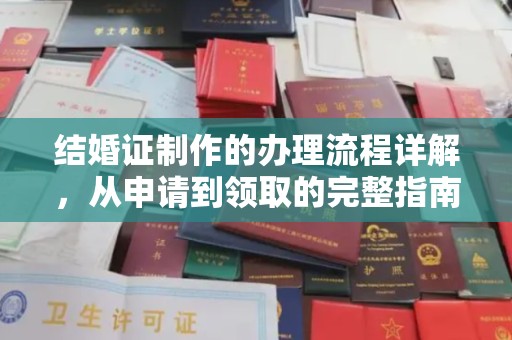 万载结婚证制作的办理流程详解，从申请到领取的完整指南